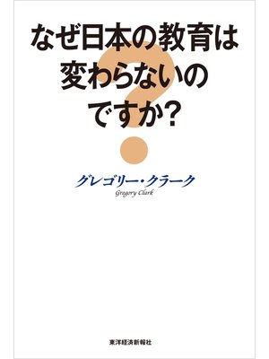 cover image of なぜ日本の教育は変わらないのですか?